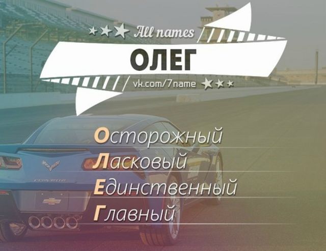Что связано с именем олег Что связано с именем олег